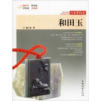 和田玉姚江波著古董、玉器、收藏艺术中国林业出版社书籍书排行榜