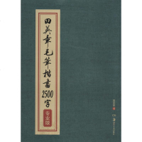 田英章毛笔楷书2500字(版)书法字画书籍正版田英章毛笔楷书2500字版