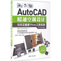 AUTOCAD暖通空调设计与天正暖通THVAC工程实践(2014中文版)AutoCAD暖通空调设计与