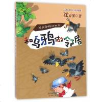 和乌鸦做邻居(注音彩绘阅读拓展)/我的动物好朋友