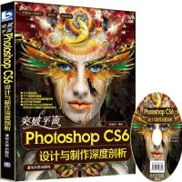 突破平面PHOTOSHOPCS6设计与制作深度剖析(配光盘)/平突破平面PhotoshopCS6