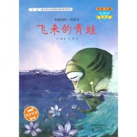 飞来的青蛙(美绘版)/我爱阅读桥梁书