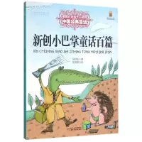 新创小巴掌童话百篇/能打动孩子心灵的中国经典童话