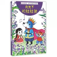 月光下的肚肚狼(创作灵感互动版)/冰波童话