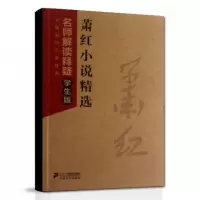 萧红小说精选(名师解读释疑学生版)/中国现代文学经典