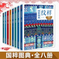 国粹图典系列8册服饰+茶艺+兵器+纹样+色彩+健身+建筑+家具全八册中国画报出版社中国古代纹样图
