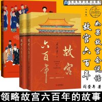 预售故宫六百年+如果故宫会说话故宫600年阎崇年著《上新了,故宫》故宫历史社科文献