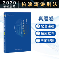 2020柏杜法考柏浪涛刑法攻略真题卷司法考试真金题原指南针司考金题卷法律职业资格考试原厚大