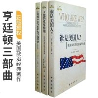 哈佛大学学者亨廷顿精选集(套装三册):文明的 与世界秩序的重建+文化的重要作用+谁是美国人