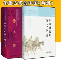 预售东亚世界与古代中国+东亚古代的诸民族与国家川本芳昭著刘可维译甲骨文丛书社科文献