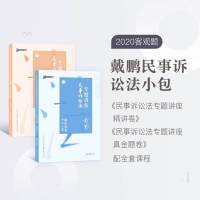 众合法考2020专题讲座戴鹏民诉法精讲卷+真金题司法考试原指南针司考讲义真题法律职业资格考试