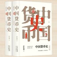 中国货币史简体字版2册彭信威著收录122幅古钱币实物图钱币史研究扛鼎之作纵览千