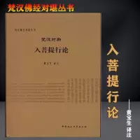 正版图书梵汉对勘入菩提行论黄宝生注梵汉佛经对勘丛书中国社会科学院