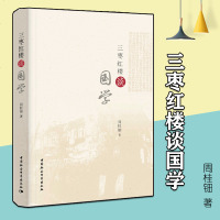 预售正版三枣红楼谈国学周桂钿著中国社科