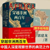 附赠地图穿越非洲200年穿越非洲两百年汴京之围作者郭建龙著非洲史