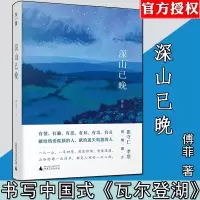 深山已晚傅菲/著瓦尔登湖生态深山山地美学自然文学百花文学奖三毛散文奖广西师大