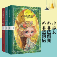 《苏菲的烦恼、小淑女、苏菲的假期》(全系列三卷本)塞居尔伯爵夫人代表作译林出版社苏菲的烦恼、小淑女、苏菲的假期