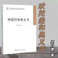 正版吠陀经和奥义书巫白慧中国社会科学出版社哲学书籍吠陀经奥义书