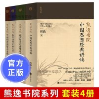 正版熊逸书院名著经典的非常解读中西思想的交融碰撞全4册极具思辩张力的经典神作文学作品集