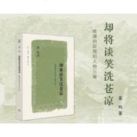 预售正版三联书店晚清的政局和人物三编《天公不语对枯棋+秋风宝剑孤臣泪+却将谈笑洗苍凉》姜鸣