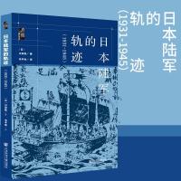 正版社科文献启微丛书日本陆军的轨迹(1931~1945)精装修订版川田稔著从九一八到