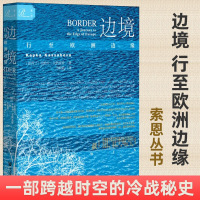 正版索恩系列新书边境:行至欧洲边缘(新西兰)卡帕卡·卡萨波娃著社科文献