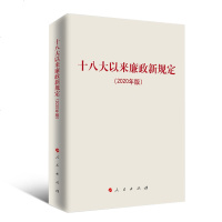 ^@^以来廉政新规定人民出版社党内重要法规汇编中央文献廉政建设文化作品党风核心选编图M