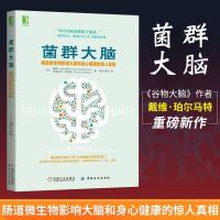 全套4册第二大脑+谷物大脑+菌群大脑+谷物大脑完整生活计划无麸质饮食法肠道疾病压力健康管理健康M