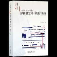 人民日报记者说好系列好稿怎样开头结尾+好稿是怎样修炼成的+典型人物采访与写作费伟伟著