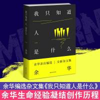 余华新书正版 我只知道人是什么余华作新杂文集许三观卖血记活着兄弟文学或者音乐探索人