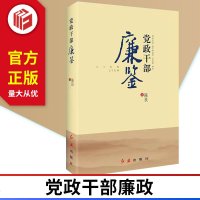 [优惠]党政干部廉鉴党政干部廉政建设历史上的廉政文化红旗出版社