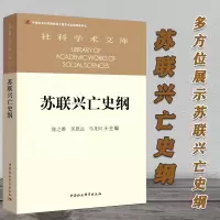 正版社会科学苏联兴亡史纲陈之骅吴恩远马龙闪著社科学术文库展示苏联兴亡的历史进程