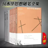 [叔本华全集7册]叔本华思想随笔+美学随笔+叔本华论道德与自由+哲言录+人生的智慧+哲学与智慧