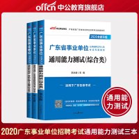 中公教育广东省事业单位招聘考试用书2020广东省事业单位考试教材通用能力测试历年真题考前5套卷201