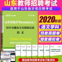 语文2020山东省临沂市教师招聘考试辅导教材山东教师考编用书中小学语文历年真题及全真模拟试卷临沂教师