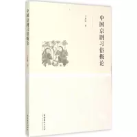 中国京剧习俗概论书籍正版