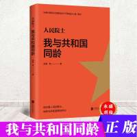 2020年人民院士我与和国同龄李玉良苏义脑刘云圻姜德生彭永臻邱冠周祝世宁新时代知识分子奋斗者党政读