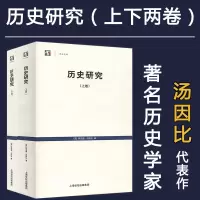 [2册]历史研究-汤因比(上下册)新版著名历史学家汤因比经典著作世纪人文系列丛书·世纪文库