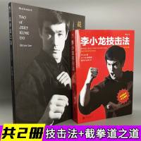 [2册]李小龙技击法+截拳道之道李小龙武学名著截拳道理论经典技击法精神内核中国功夫书