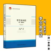正版李笠翁词话附:耐歌词(清)李渔撰中国社会科学