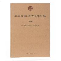 出土文献与古文字研究(第八辑)甲骨文、金文、楚简、秦简、汉简、帛书、敦煌佛经等方面的字词考释与校读札