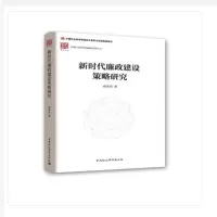 新时代廉政建设策略研究(蒋来用著)中国社会科学