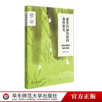 聚焦内涵发展的课程探究芳香式课程的理念与实施品质课程实验研究丛书特色课程建设学校特色文化