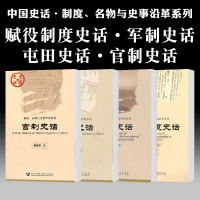 正版社科文献中国史话套装4册赋役制度史话+军制史话+屯田史话+官制史话制度名物与史事沿革系