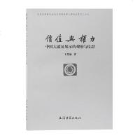 价值与权力：中国大遗址展示的观察与反思王思渝著北京大学震旦古代文明研究中心学术丛书上海古籍出