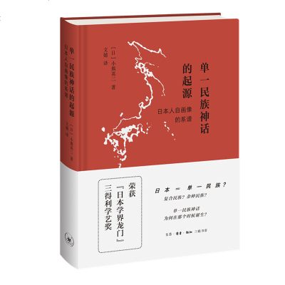 正版单一民族神话的起源:日本人自画像的系谱三联书店