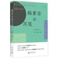 正版新民说·韩素音的月亮广西师大[日]茅野裕城子著