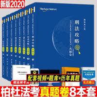 2020柏杜法考真题卷全套柏浪涛刑法杜洪波理论司法考试真金题法律职业资格考试原指南针司考金题