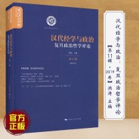 汉代经学与政治：复旦政治哲学评论【第11辑·2019年】洪涛主编上海人民出版社