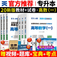 天一成考2020成人高考专升本考试用书教材真题模拟试卷高等数学一政治英语成考教材专升本高数